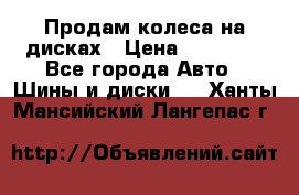 Продам колеса на дисках › Цена ­ 40 000 - Все города Авто » Шины и диски   . Ханты-Мансийский,Лангепас г.